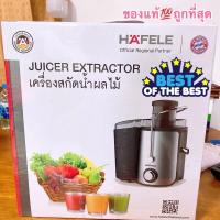 ราคา เครื่องสกัดน้ำผลไม้ Hafele GS-353 ของใหม่แท้ รับประกัน1ปี ถูกที่สุด (15202374497)