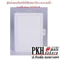 ราคา ตู้กันน้ำพลาสติกฝาทึบไม่มีหลังคา สีขาว ขนาด4x6นิ้ว LEETECH จำนวน 1 กล่อง (2282736880)