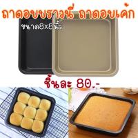 ราคา ถาดอบขนม อบบราวนี่ ขนาด8x8นิ้ว (371878184)