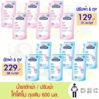 ราคา เงินคืน15% 15CCBOCTW5 (6 ซอง) น้ำยา ซักผ้า / ปรับผ้า โคโดโม 600 มล (5434950016)