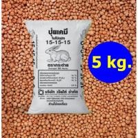 ราคา ปุ๋ยตรากระต่าย สูตร15-15-15 >>> 5 กิโล (7816410560)