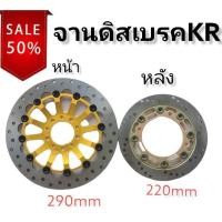 ราคา จานดิสเบรคKR มีทั้งหน้าและหลัง ใส่ได้ทั้ง4รูและ5รู (10161809482)