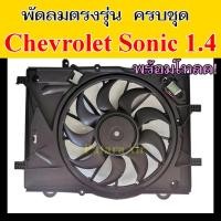 ราคา มอเตอร์พัดลม Chevrolet Sonic เครื่อง 1.4 ครบชุด พัดลม พร้อมโครง เชฟโรเลต โซนิค มอเตอร์พัดลมแอร์ เชฟ มอเตอร์ Chev (14548374466)