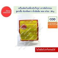 ราคา เครื่องเทศต้มก๋วยเตี๋ยวเนื้อ ตรา ต้นไทรทอง สูตรพิเศษ ขนาด 20 กรัม (8003063353)