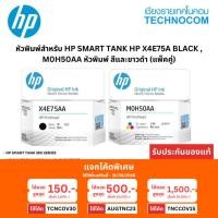 ราคา หัวพิมพ์สำหรับ HP SMART TANK HP X4E75A Black , M0H50AA หัวพิมพ์ สีและขาว-ดำ (21651555424)