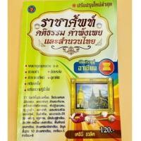 ราคา หนังสือมือสอง "ราชาศัพท์ คติธรรม คำพังเพย และสำนวนไทย" (14729238123)