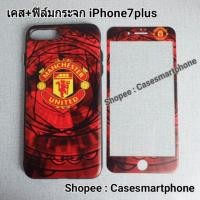 ราคา iPhone7Plus เคส+ฟิล์มกระจก แมนยู (210267601)