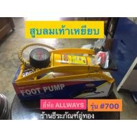 ราคา ที่สูบลมแบบเท้าเหยียบ Foot pump ที่สูบลม ยี่ห้อ ALLWAYS รุ่น 700 สูบลม (7020382706)