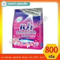ราคา เปา ผงซักฟอก สูตรเข้มข้น ซิลเวอร์ นาโน XPERT Soft ขนาด 800 กรัม. (5644752640)