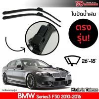 ราคา จัดส่ง ที่รวดเร็ว ที่ปัดน้ำฝน ใบปัดน้ำฝน ตรงรุ่น Bmw F10 Series 5 2010-2016 26-18 นิ้ว (10962374526)