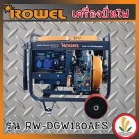ราคา ROWEL เครื่องปั่นไฟดีเซล รุ่น DGW180AES (8.64) 5 kw. เครื่องปั่นไฟดีเซลเชื่อมได้ในตัว สามารถเชื่อมได้สูงสุด 4.0 มิล (23867108475)
