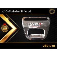 ราคา เบ้าท้าย / เบ้าฝาท้าย vigo วีโก้แชมป์ (13617382034)