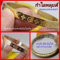ราคา กำไล LV หลุยส์ ตักอักษรพ่นทราย สแตนเลสเลเซอร์ทอง 24k เหมือนแท้ (7741586547)