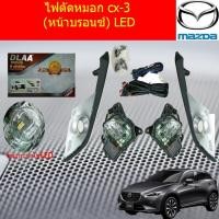 ราคา ไฟตัดหมอก/สปอร์ตไลท์ มาสด้า ซีเอ็ก3 mazda cx-3 (หน้าบรอนซ์) LED (5438519278)