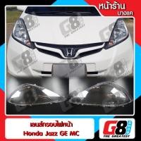 ราคา 【G8Shop】 พลาสติกครอบเลนส์ไฟหน้า ไฟหน้ารถยนต์ Honda Jazz GE MC ปี 2010 - 2012 ( มีหน้าร้าน มีบริการติดตั้ง ) (1956742009)