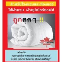 ราคา ไส้ผ้านวมหนาพิเศษ ( Duvet ) โรงแรมเกรดเอ Paristry (5908931360)