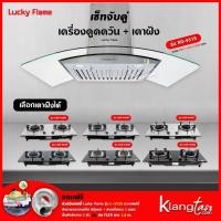 ราคา เซ็ทจับคู่ เครื่องดูดควัน LUCKY FLAME รุ่น RG-951S พร้อม เตาฝัง เลือกรุ่นได้ (เครื่องดูดควันแบบปุ่มกด พร้อมถาดรองน้ำมัน) (13469245935)