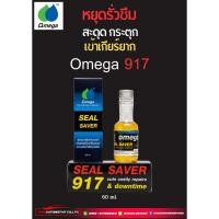 ราคา Omega 917 หัวเชื้อน้ำมันเกียร์ออโต้ เข้าเกียร์สะดุด แก้ซีนยาง 60ml (23966902780)