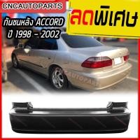 ราคา กันชนหลัง HONDA ACCORD ปี 1998 - 2001 ฮอนด้า แอคคอร์ด งูเห่า (18483598744)