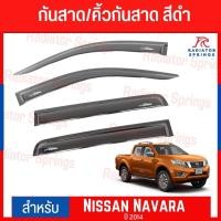 ราคา กันสาด คิ้วกันสาด สีบรอนซ์ 4D นิสสัน นาวาร่า 2014 Nissan Navara 4ประตู (A) 1ชุด=4ชิ้น (19629920996)