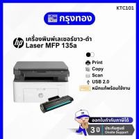ราคา เครื่องพิมพ์เลเซอร์ขาวดำ HP Laser MFP 135a (Print, Copy, Scan) มีรับประกัน แถมฟรีหมึกแท้ HP 1 ชุด (17659462076)