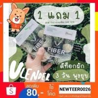 ราคา Vlender Fiber Detox วีเลนเดอร์ไฟเบอร์ ดีท็อกซ์ผัก พร้อมส่งจ้า (7232255565)