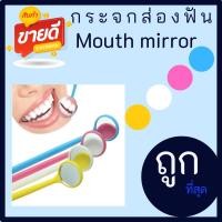 ราคา กระจกส่องฟัน กระจกส่องฟันดูแลช่องปาก พลาสติก mouth mirror ดูหินปูน ดูเศษอาหารในฟัน พกพาง่าย มี 4 สี พร้อมส่ง (13628543903)