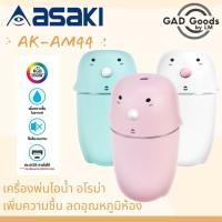 ราคา Asaki เครื่องพ่นไอน้ำ รุ่น AK-AM444 Aroma Diffuser เครื่องพ่นไอน้ำอโรม่า เครื่องเพิ่มความชื้นในอากาศ LED Humidifier 30ml (17020050619)