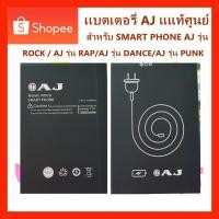 ราคา เเบตเตอรรี่ เเท้ศูนย์ สำหรับโทรศัพท์มือถือ AJ รุ่น ROCK / AJ รุ่น RAP/AJ รุ่น DANCE/AJ รุ่น PUNK (3353755119)