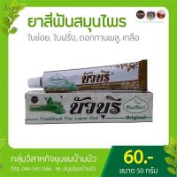 ราคา ยาสีฟันสมุนไพรใบข่อยบัวบุรีสมุนไพรบ้านบัว (11902182251)