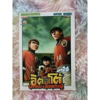 ราคา [การ์ตูนมือสอง]อิตโต้ นักเตะเลือดกังฟู ภาค2 เล่ม26 ตอนอวสาน (17020688139)