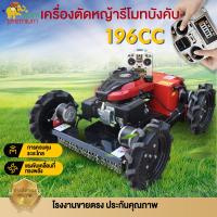 ราคา เครื่องตัดหญ้ารีโมทบังคับ 196cc เครื่องยนต์Loncin กำจัดวัชพืช,สนามหญ้า,วิลล่า,สวน รีโมทคอนโทรลไร้สาย สามารถปรับความสูงขอ (20392902181)