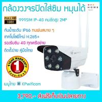 ราคา 4G กล้องวงจรปิดไร้สาย กันน้ำ แบบใส่ซิมการ์ด รุ่น NWP-999SIM-IP 4G คมชัด 2 ล้านพิกเซล ประกัน 1 ปี ส่งฟรีเก็บเงินปลายทาง (3537244614)
