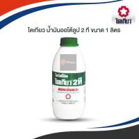 ราคา น้ำมันออโต้ลูป ไดเกียว 2 ที ขนาด1 ลิตร (2549769715)