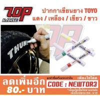 ราคา ปากกาเขียนยาง อเนกประสงค์ ปากกาเขียนล้อ TOYO อย่างดี แดง / เหลือง / เขียว / ขาว / เทา / ส้ม (1875009212)
