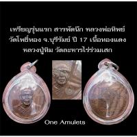 ราคา เหรียญรุ่นแรก สารพัดนึก ( เหรียญกลม ) หลวงพ่อทิพย์ วัดโพธิ์ทอง จ.บุรีรัมย์ ปี 17 (21825186225)