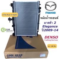 ราคา หม้อน้ำ มาสด้า2 ปี2009-2013 Mazda2 (CoolGear 0850) เกียร์ออโต้ Mazda 2 A/T Denso เดนโซ่ หม้อน้ำรถยนต์ มาสด้า2 (3153916207)