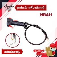 ราคา ชุดมือคันเร่ง ชุดคันเร่งเครื่องตัดหญ้า 2 จังหวะ มือเร่ง สายคันเร่ง สวิตช์เปิดปิด เครื่องตัดหญ้า 411 (8321942129)