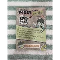 ราคา พิชิตข้อสอบภาษาจีน-ฉบับไวยากรณ์ (อักษรจีนตัวย่อ) หนังสือมือสองสภาพดี (19611307500)