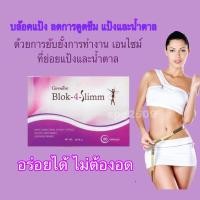 ราคา Block 4 Slim Giffarine บล็อคแป้งและน้ำตาล ด้วย บล็อคโฟร์สลิม อร่อยได้ ไม่ต้องอด (4553776294)