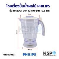 ราคา โถเครื่องปั่นน้ำผลไม้ PHILIPS ฟิลิปส์ รุ่น HR-2000 HR-2001 HR-2004 ปาก 12cm ฐาน 10.5cm อะไหล่เครื่องปั่น (18790539413)