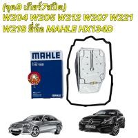 ราคา กรองเกียร์ +ยางอ่างเกียร์ MAHLE | เบนซ์ เกียร์ .9 (จุด9) 7สปีด W204 W205 W207 W212 W221 W218 HX134D | MANN H27001 (20782440637)