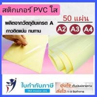 ราคา สติกเกอร์ PVC ใส A4 A3 กันน้ำ Sticker สติ๊กเกอร์ใส สติกเกอร์เคลือบ พีวีซีใส สติกเกอร์ใส หลัง (9416243712)