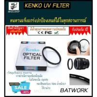 ราคา Kenko ฟิลเตอร์ UV Digital Filter ขนาด 49 mmป้องกันหน้าเลนส์จากการกระแทกจากสิ่งต่างๆ (1977233211)
