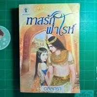 ราคา นิยาย วรรณกรรม ทาสรักฟาโรห์ (23469077580)