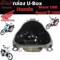 ราคา 304.UBOX Wave 110i รุ่นเก่า กล่องU Box Wave 110i 2009 รุ่นแรก เวฟ 110i กล่อง U box Wave 110i แท้Honda 81250-KWB-600 (22466029646)