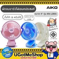 ราคา ‼️ AIKO พัดลมชาร์จไฟอเนกประสงค์ หนีบได้ ตั้งโต๊ะได้ USB ขนาด 4 นิ้ว รุ่น KN-L2855 (มีมอก.)(รับประกันสินค้า 1 ปี) (2281917634)