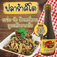 ราคา ปลาร้าคีโต ปลาร้านัว ตราอีสานแซ่บ ห้ามพลาด!ต้องได้ลอง! คีโตทานได้ ไม่มีน้ำตาล ไม่มีผงชูรส (19206289665)