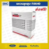 ราคา แหวนลูกสูบรถไถ ฟอร์ด Ford 6640 CNH (6915269288)