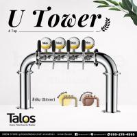 ราคา Talos - U Tower 4 Tap | ทาวเวอร์เบียร์ | อุปกรณ์เบียร์สด (20184311204)